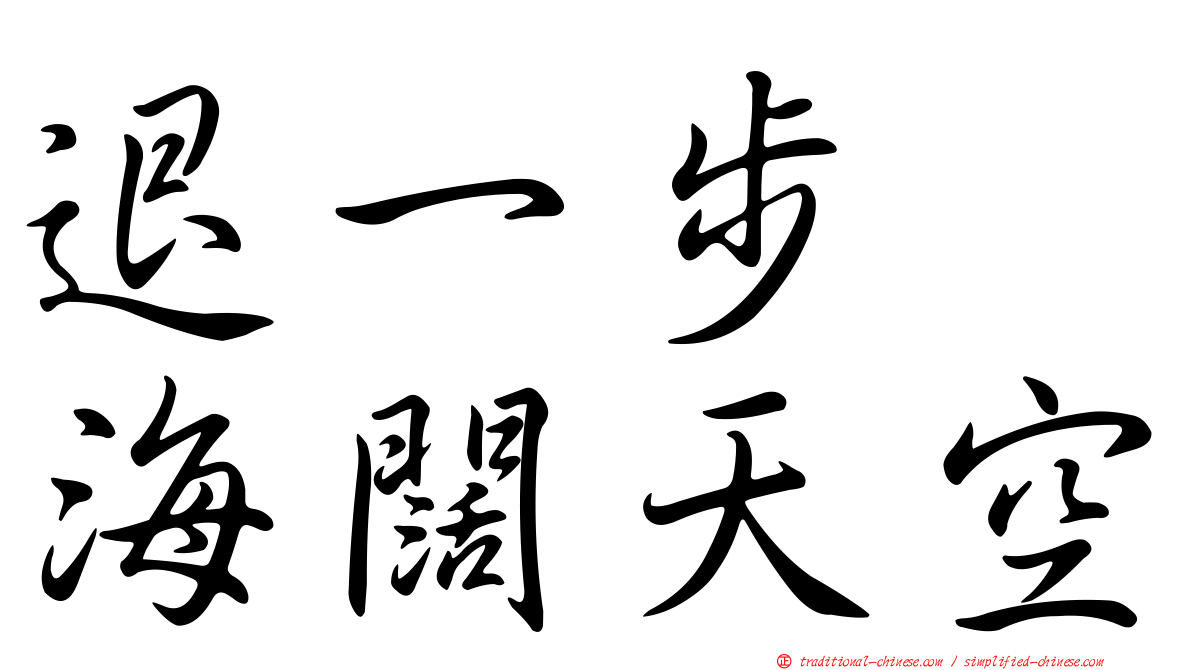 退一步　海闊天空